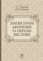 Лінгвістичні афоризми та образні вислови