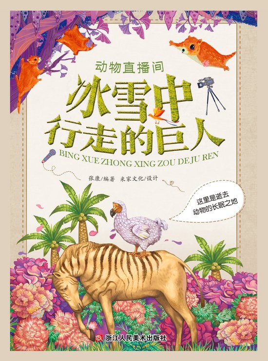动物直播间 2 - 动物直播间：冰雪中行走的巨人