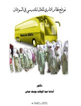 نموذج نظام اداري للنقل المدرسي في السودان