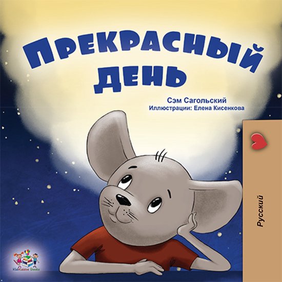 Russian Bedtime Collection Прекрасный день (ebook), Sam Sagolski