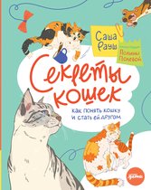 Секреты кошек: Как понять кошку и стать ей другом