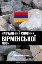 Навчальний словник вірменської мови