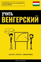 Учить венгерский - Быстро / Просто / Эффективно