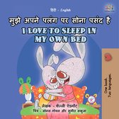Hindi English Bilingual Collection - मुझे अपने पलंग पर सोना पसंद है I Love to Sleep in My Own Bed