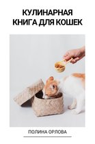 Кулинарная книга для кошек