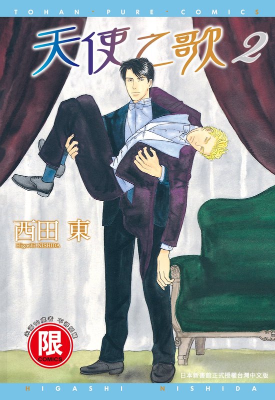 天使之歌 2 - (限)天使之歌2 (ebook), 西田東 | 6959862518007 | Boeken | bol