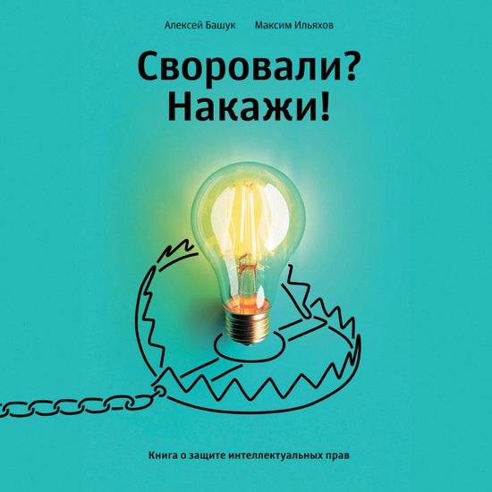 Своровали? Накажи! Книга о защите ... - cover