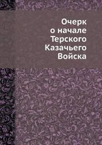 Очерк о начале Терского Казачьего Войска