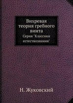 Вихревая теория гребного винта