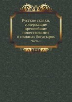 Русские сказки, содержащие древнейшие пов