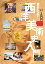 リトル キュレーター シリーズ - 鑑賞のための　西洋美術史入門