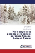 Innovatsionnoe Razvitie Ekonomiki Regionov Severo-Vostoka Rossii