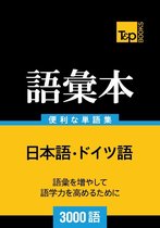 ドイツ語の語彙本3000語