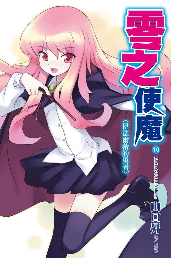 零之使魔 10 - 零之使魔(10)伊法爾蒂的勇者 (ebook), 山田耕雲(Koun Yamada) | 3140025037180 ...