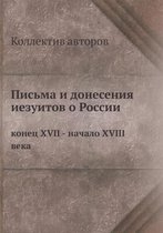 Письма и донесения иезуитов о России