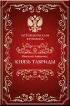 Князь Тавриды