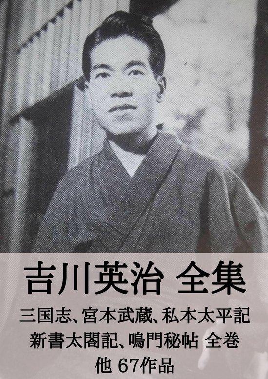 全集作品 5 - 吉川英治 全集：三国志、宮本武蔵、私本太平記、新書太閤