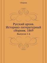 Русский архив. Историко-литературный сбор