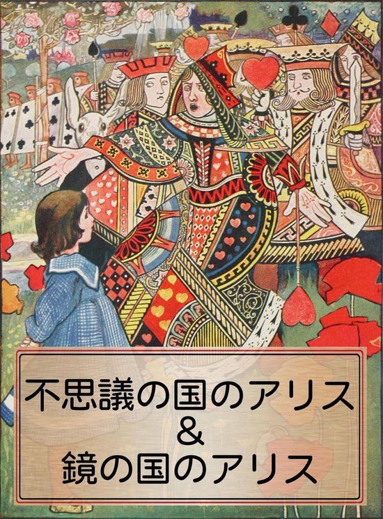 Bol Com 不思議の国のアリス 鏡の国のアリス さし絵93枚 Ebook Onbekend Boeken Bol Com 不思議の国のアリス 鏡の国のアリス さし絵93枚 Ebook Onbekend Boeken