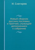 Новый сборник русских пословиц и притчей,