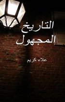 Unknown History (Arabic)