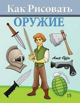 How to Draw Weapons (Russian Edition)