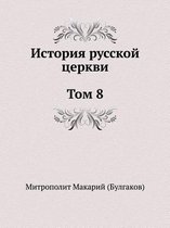 История русской церкви. Том 8