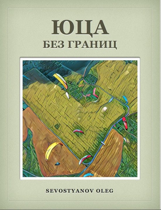 1 - ЮЦА БЕЗ ГРАНИЦ - cover