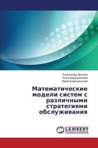 Matematicheskie Modeli Sistem S Razlichnymi Strategiyami Obsluzhivaniya