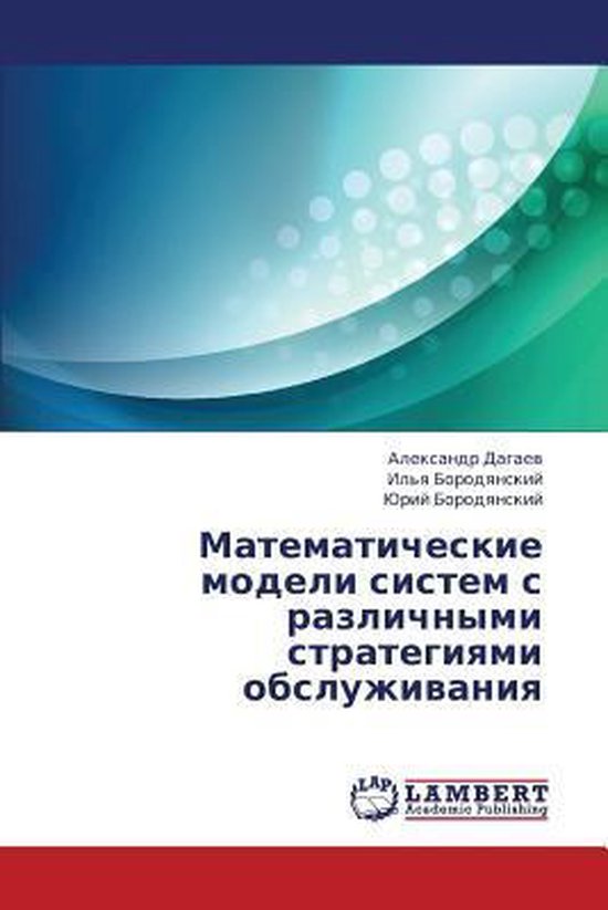 Matematicheskie Modeli Sistem S Razlichnymi Strategiyami Obsluzhivaniya