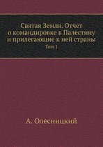 Святая Земля. Отчет о командировке в Палес