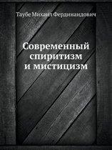 Современный спиритизм и мистицизм