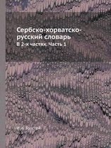 Сербско-хорватско-русский словарь