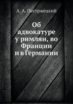 Об адвокатуре у римлян, во Франции и в Герма&#