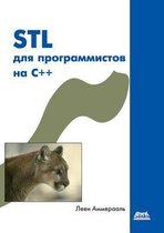 STL dlya programmistov na C++