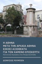 Athens After Ancient Athens. Twenty Illuminating Sights for the Lost Visitor