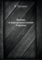 Войны и народонаселение Европы