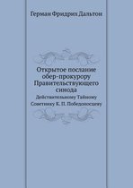 Открытое послание обер-прокурору Правите