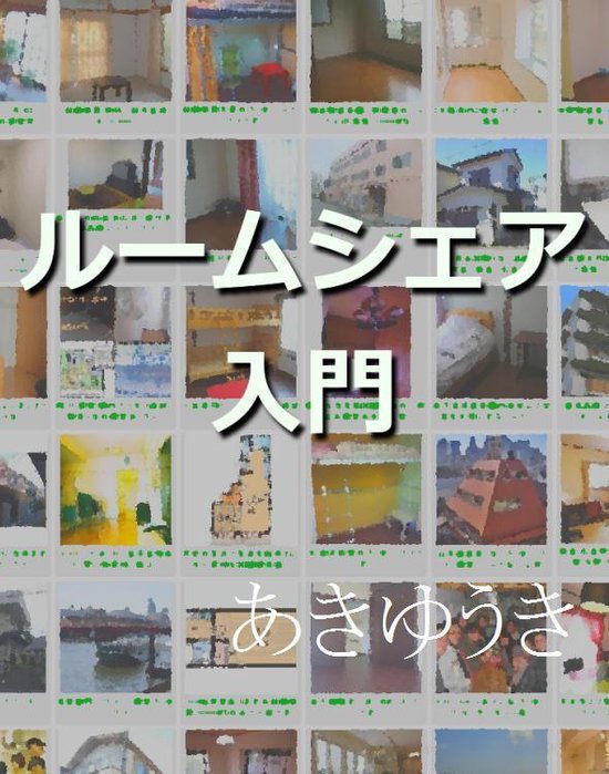 ルームシェア入門 - cover