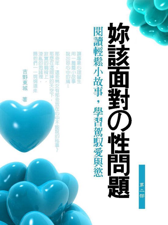 你該面對的性問題 2 - 你該面對的性問題 第二 ... - cover