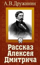 Рассказ Алексея Дмитрича