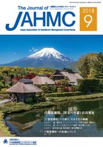 機関誌JAHMC 2018年9月号