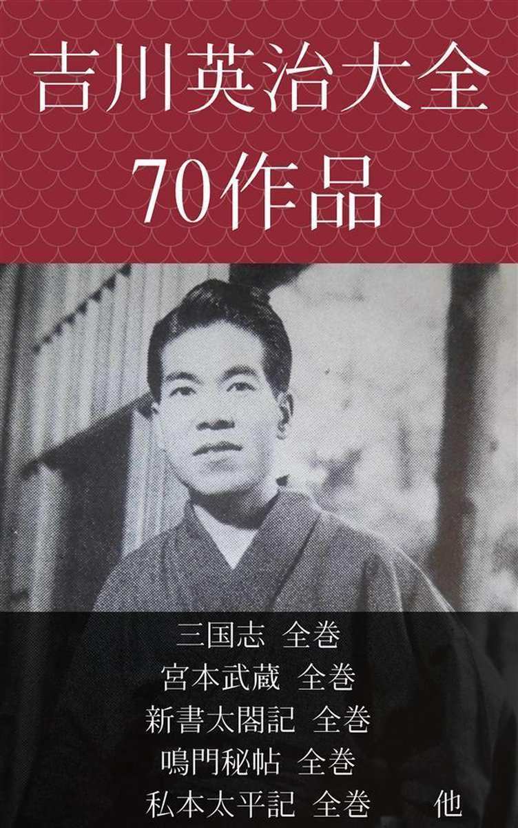 吉川英治 三国志 宮本武蔵 新書太閤記 鳴門秘帖 私本太平記全巻 他 Ebook Onbekend Boeken Bol Com