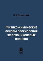 Физико-химические основы раскисления жел