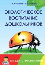 Ekologicheskoe Vospitanie Doshkol'nikov Konspekty Zanyatij, Skazki, Stihi, Igry I Zadaniya