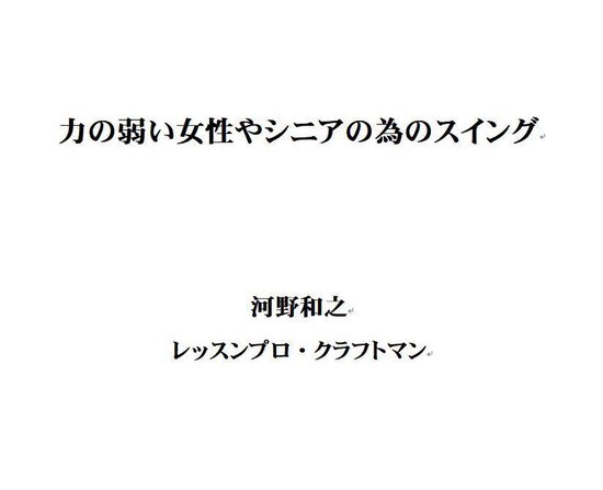 河野和之　ゴルフレッスン - 力の弱い女性や ... - cover