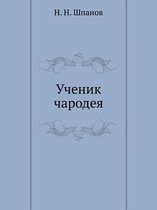 Ученик чародея