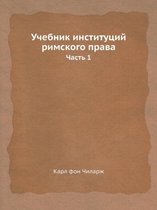 Учебник институций римского права