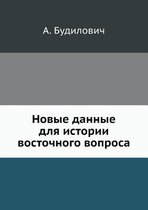 Новые данные для истории восточного вопро