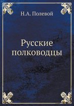 Русские полководцы